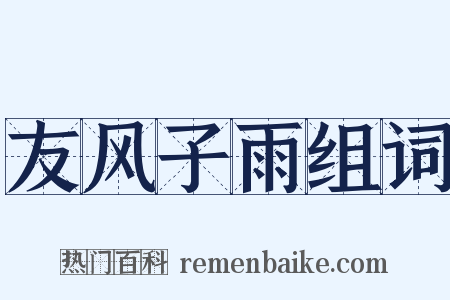 友风子雨组词是什么意思的图片